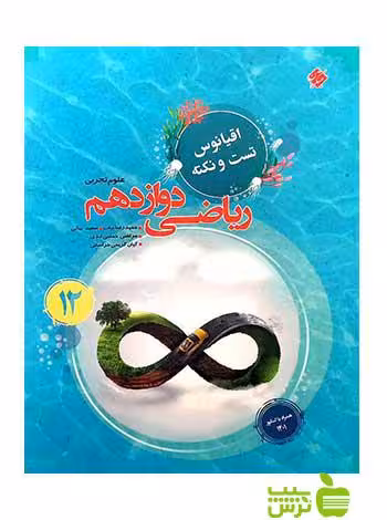 اقیانوس نکته و تست ریاضی دوازدهم تجربی مبتکران - سیب ترش - SibTorsh تخفیف ویژه