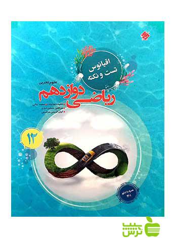 اقیانوس نکته و تست ریاضی دوازدهم تجربی مبتکران - سیب ترش - SibTorsh تخفیف ویژه