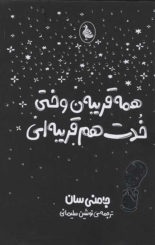 همه قریبه ن وختی خدت هم قریبه ای