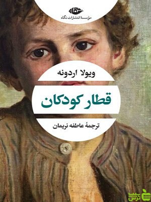 خرید کتاب قطار کودکان ویولا اردونه نگاه | تخفیف ویژه سیب ترش