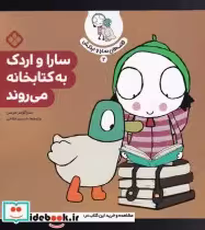 قیمت و خرید کتاب قصه های سارا و اردکش 2 کتابخانه | ایده بوک