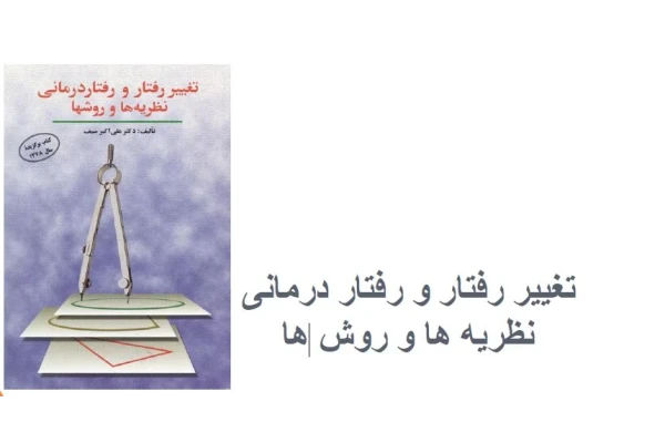 جزوه و خلاصه تغییر رفتار و رفتار درمانی - کتابخانه مجازی واتیکان