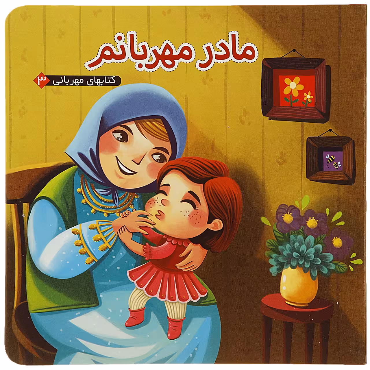 کتاب مادر مهربانم اثر مهدی مردانی