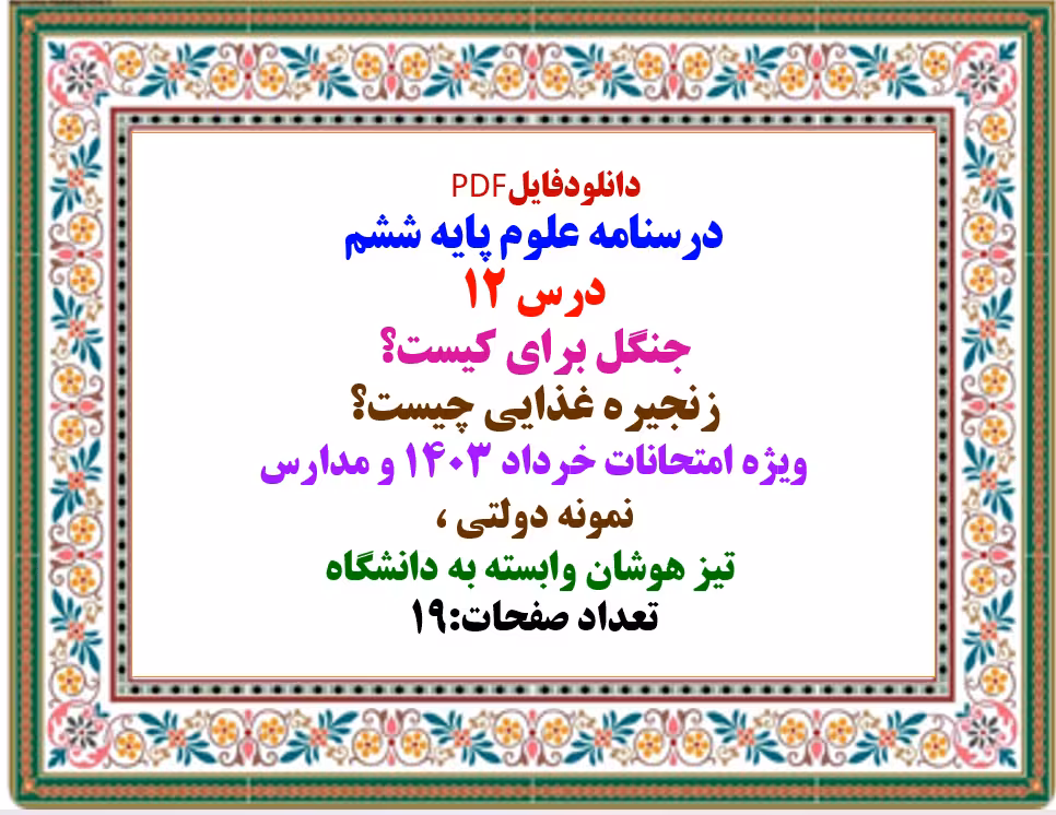 درسنامه علوم پایه ششم درس 12 جنگل برای کیست؟ زنجیره غذایی چیست؟