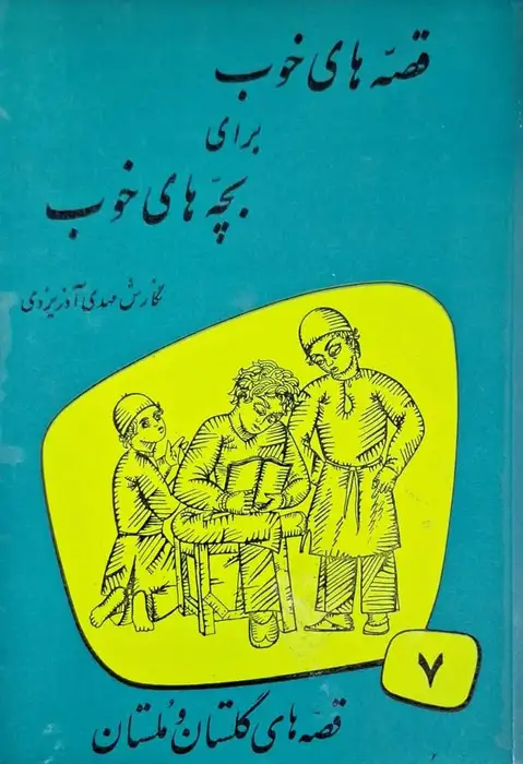 قصه های خوب برای بچه های خوب (7) قصه های گلستان و ملستان