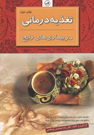 تغذیه درمانی در بیماری های رایج