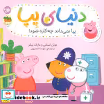 قیمت و خرید کتاب دنیای پپا20 اثر نویل استلی و مارک بیکر | ایده بوک
