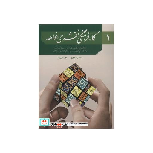 کتاب کار فرهنگی نقشه می خواهد 1 (کار فرهنگی و روش های مدیریت آن در آیینه) اثر محمدرضا طاهری-مجید تقی زاده