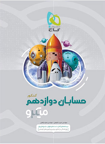 میکرو حسابان دوازدهم گاج