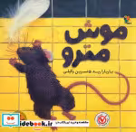 قیمت و خرید کتاب موش مترو نشر میچکا اثر رید و باربارا | ایده بوک