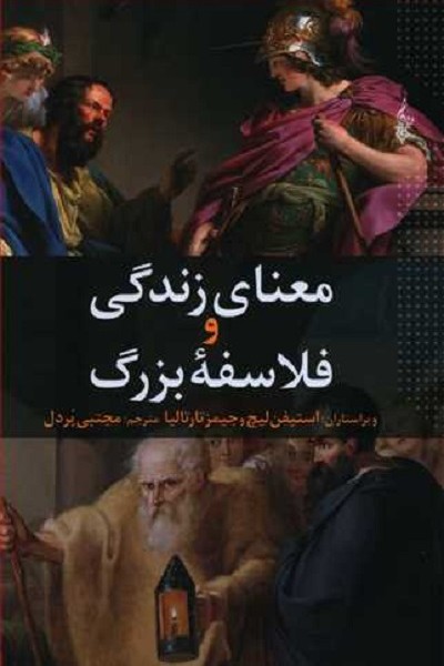 معنای زندگی وفلاسفه بزرگ