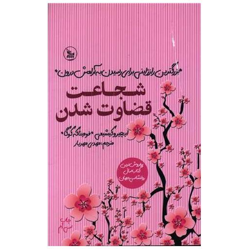کتاب شجاعت قضاوت شدن اثر ایچیرو کیشیمی ، فومینا که کوگا