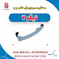 دستگیره درب بیرونی عقب چپ تیگو7