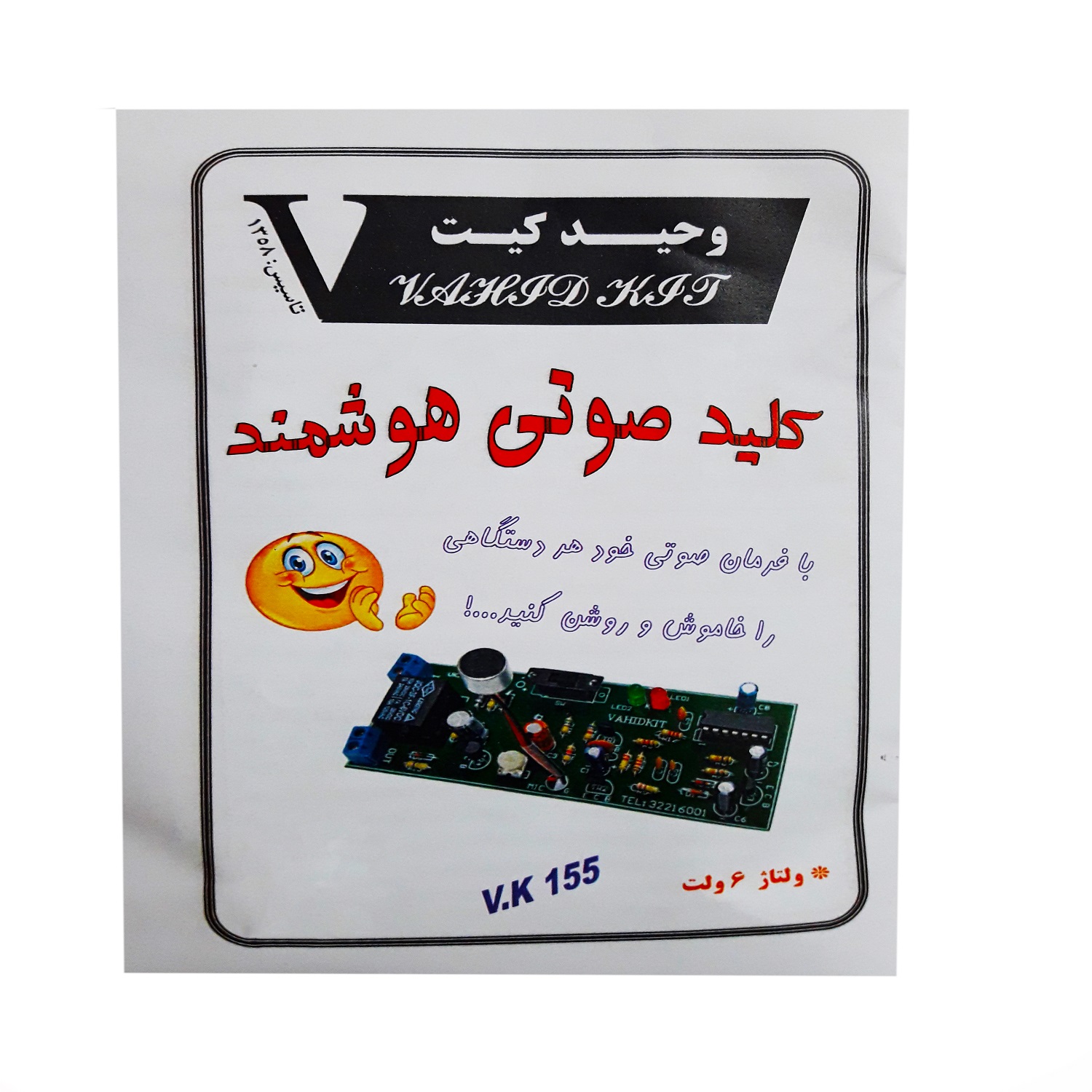 کیت آموزشی وحید کیت مدل کلید صوتی هوشمند کد V.K 155