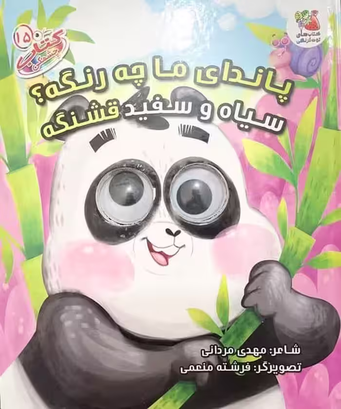 کتاب چشمکی 15 (پاندای ما چه رنگه سیاه و سفید قشنگه) - کتاب‌فروشی کوچه کتاب