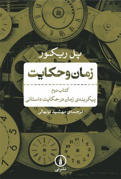 زمان و حکایت 2: پیکربندی زمان در حکایت داستانی | مرکز فرهنگی آبی