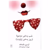 کتاب شب به خیر دزد مونا (روز‌ بخیر‌ژولیت) اثر آن مری مک دانلد