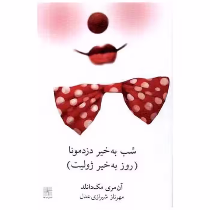 کتاب شب به خیر دزد مونا (روز‌ بخیر‌ژولیت) اثر آن مری مک دانلد