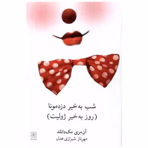 کتاب شب به خیر دزد مونا (روز‌ بخیر‌ژولیت) اثر آن مری مک دانلد
