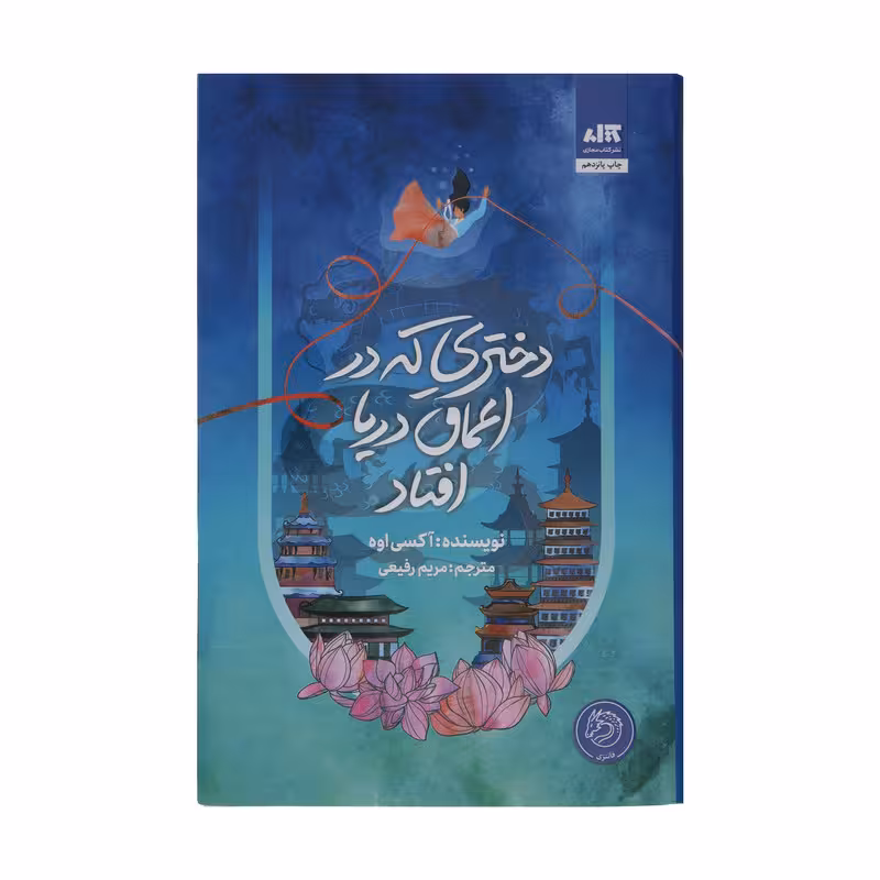 کتاب دختری که در اعماق دریا افتاد اثر آکسی اوه نشر کتاب مجازی