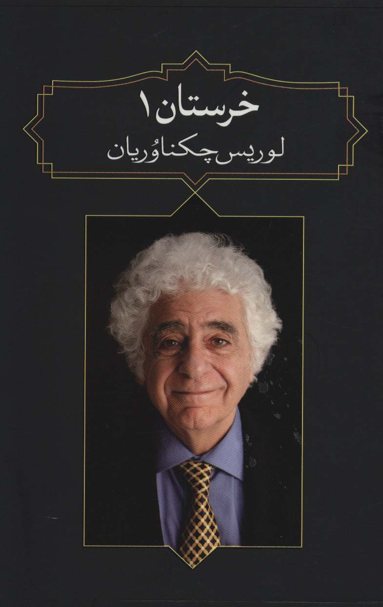 خرستان 1 - ناشربوک | خرید آنلاین کتاب