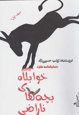 خوابگاه بچه‌های ناراضی