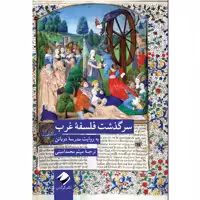 کتاب سرگذشت فلسفۀ غرب اثر آلن دوباتن نشر کرگدن