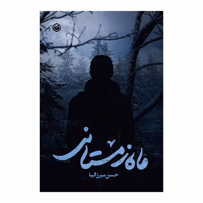 کتاب ماه زمستانی اثر حسن میرزانیا نشر متخصصان