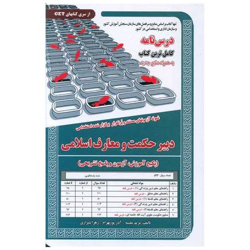 کتاب پکیج درسنامه دبیرحکمت و معارف اسلامی (6031) اثر مریم مقیسه