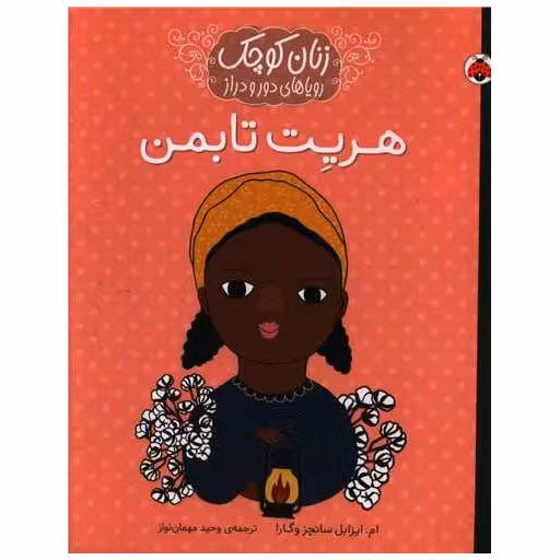 کتاب زنان کوچک رویاهای دور و دراز (هریت تابمن)(رحلی) اثر ام. ایزابل سانچز وگارا