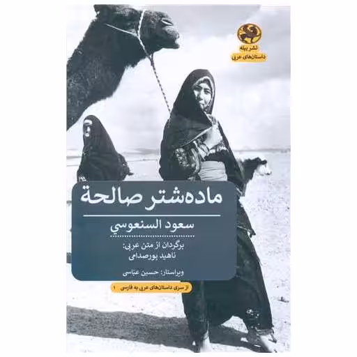 کتاب ماده شتر صالحه اثر سعود السنعوسی