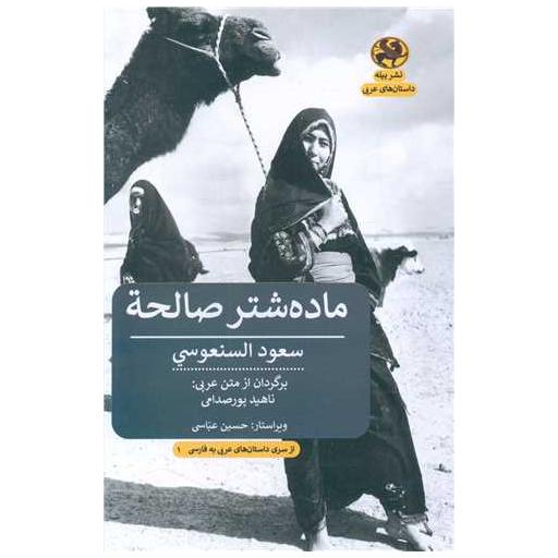 کتاب ماده شتر صالحه اثر سعود السنعوسی