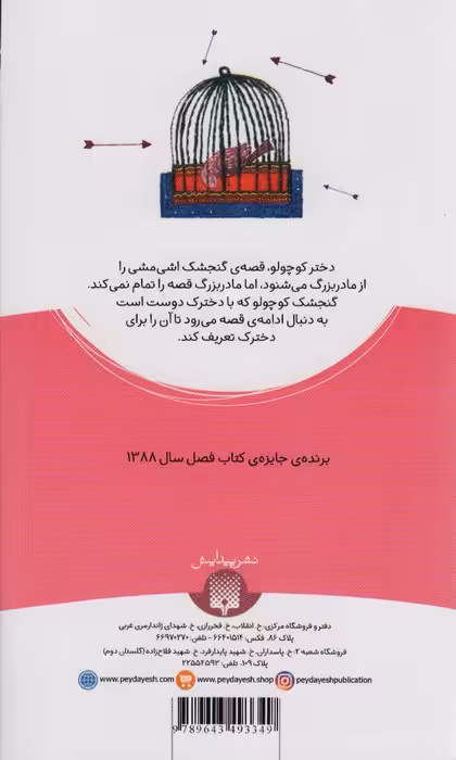 گنجشک اشی مشی (داستان16) - ناشربوک | خرید آنلاین کتاب