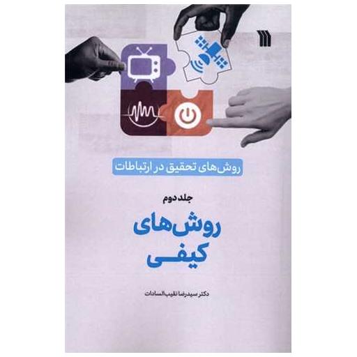 کتاب روش‌ های ‌تحقیق ‌در ارتباطات (2)(روش‌ های ‌کیفی) اثر رضا نقیب السادات