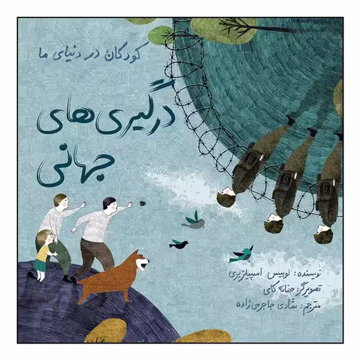 کتاب کودکان در دنیای ما: درگیری‌های جهانی اثر لوییس اسپیلزبری انتشارات طوطی