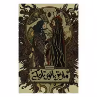 کتاب پیام آور تاریکی مارش بانوی تاریکی اثر صبا خالدی فر نشر باژ جلد 1