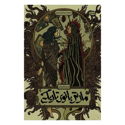 کتاب پیام آور تاریکی مارش بانوی تاریکی اثر صبا خالدی فر نشر باژ جلد 1