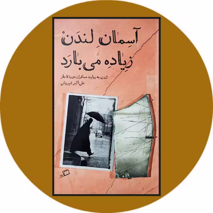 کتاب آسمان لندن زیاده می بارد - خرید با تخفیف چهل درصد ازکتاب دایره قهوه ای