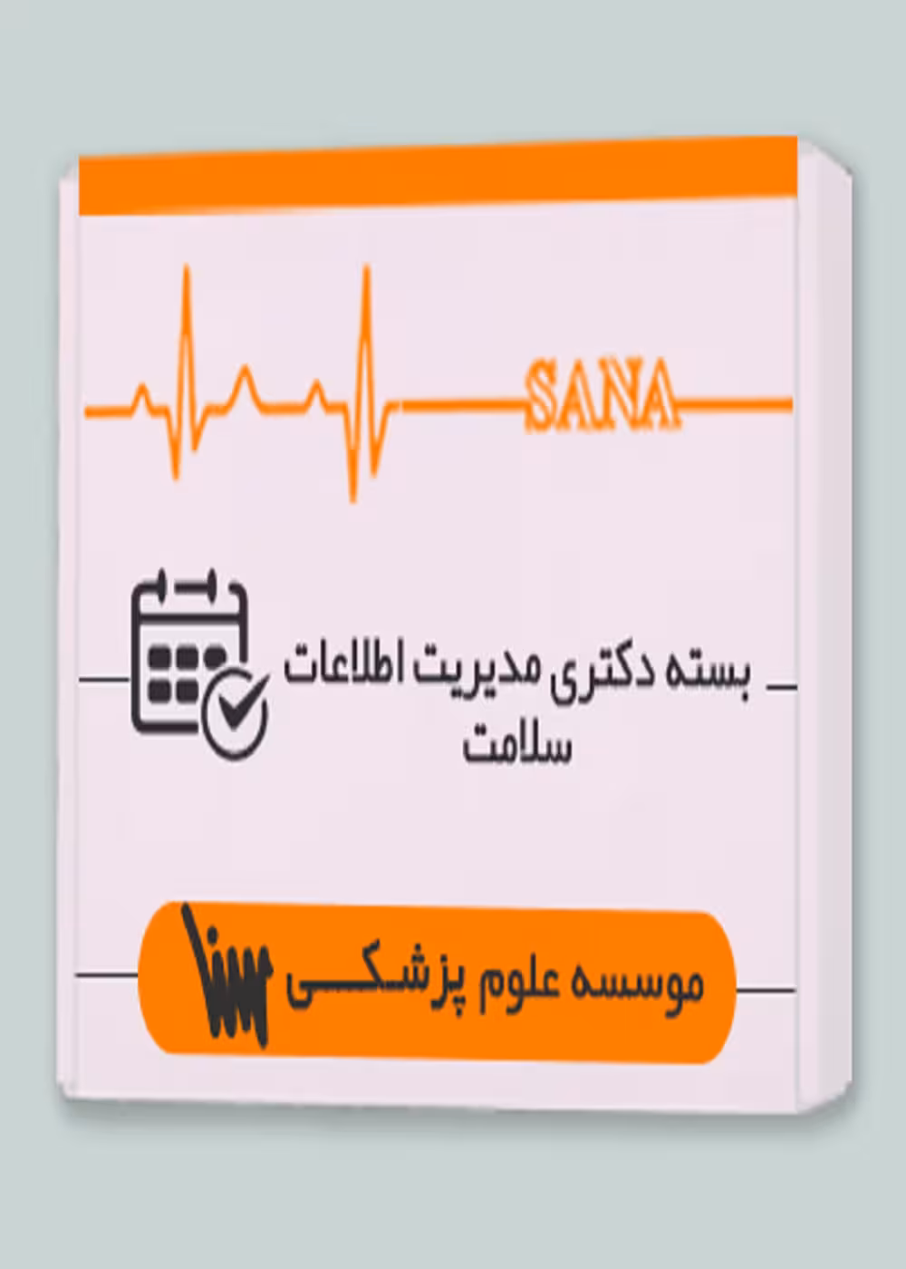 بسته دکتری مدیریت اطلاعات سلامت