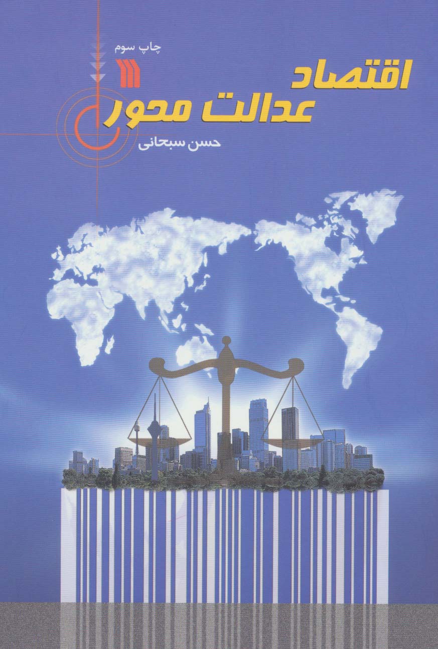 اقتصاد عدالت محور - ناشربوک | خرید آنلاین کتاب