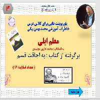 پاورپوینت هایی برای کلاس درس خاطرات آموزشی محمد بهمن بیگی  معلم ایلی به انتخاب: محمد فایق مجیدی