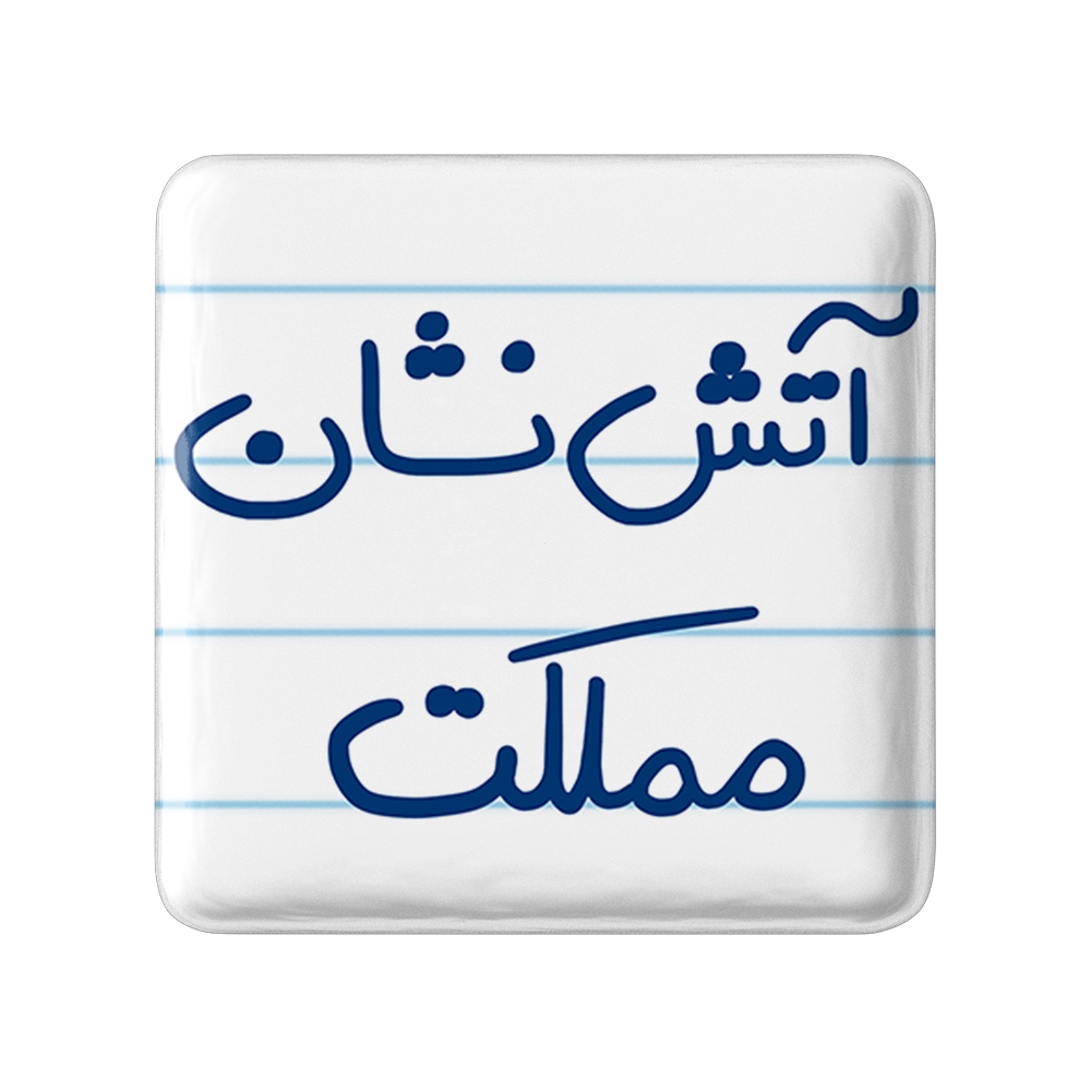 پیکسل خندالو طرح آتش نشان مملکت کد 5592