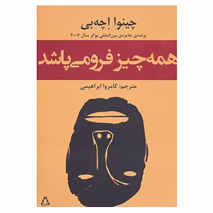 کتاب همه چیز فرو می پاشد اثر چینوا اچه بی
