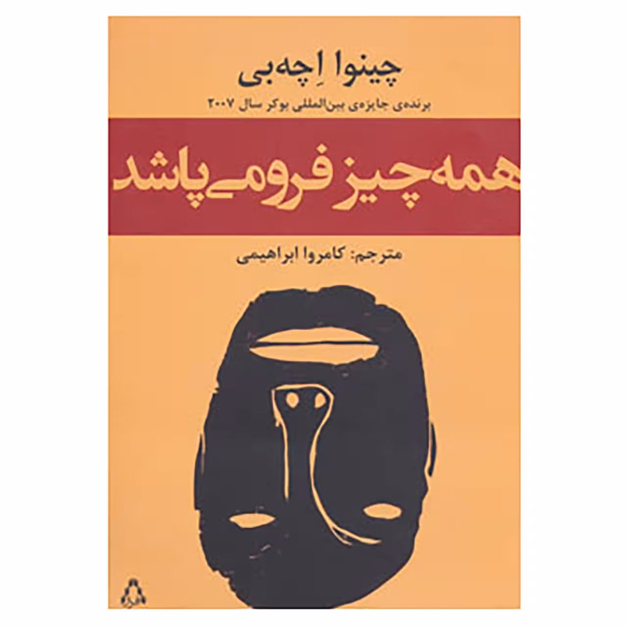 کتاب همه چیز فرو می پاشد اثر چینوا اچه بی