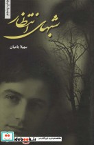 قیمت و خرید کتاب شبهای انتظار اثر سهیلا بامیان | ایده بوک