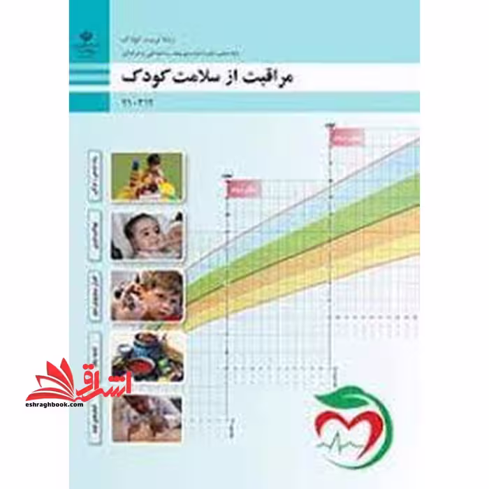 *پرینت سیاه و سفید* حیطه تخصصی آزمون استخدامی آموزش و پرورش عنوان شغل حیطه تخصصی هنرآموز تربیت کودک شایستگی های فنی کارگاهی تربیت کودک مراقبت از سلامت کودک - فروشگاه کتاب اشراق