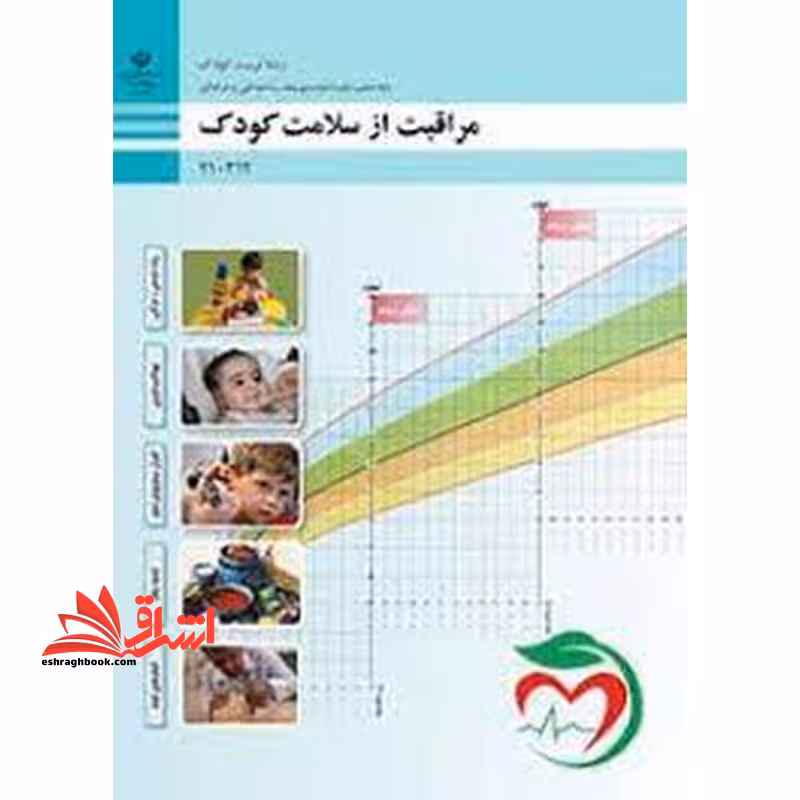 *پرینت سیاه و سفید* حیطه تخصصی آزمون استخدامی آموزش و پرورش عنوان شغل حیطه تخصصی هنرآموز تربیت کودک شایستگی های فنی کارگاهی تربیت کودک مراقبت از سلامت کودک - فروشگاه کتاب اشراق