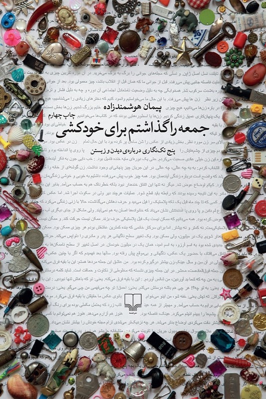 کتاب جمعه را گذاشتم برای خودکشی