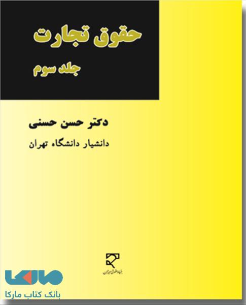حقوق تجارت حسنی جلد سوم نشر میزان