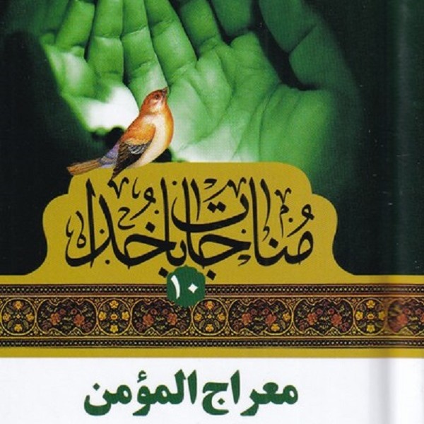 مناجات با خدا(10)معراجالمومن
